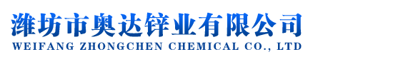 濰坊市奧達(dá)鋅業(yè)有限公司